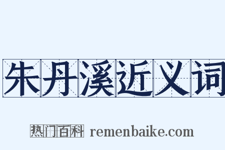 朱丹溪近义词是什么意思的图片